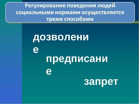 Презентация на тему "Социальные ценности и нормы" по обществознанию