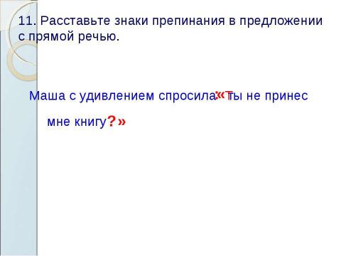 Презентация на тему "Знаки препинания в предложениях с прямой речью" по русскому языку