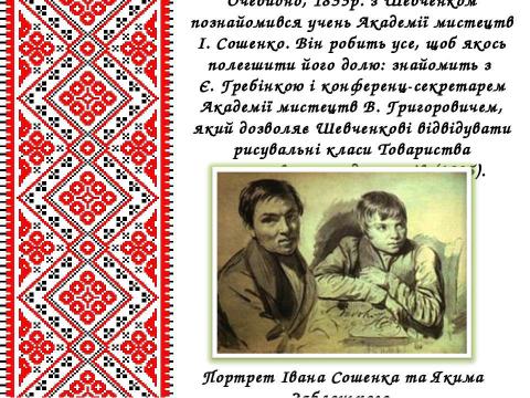 Презентация на тему "Життєвий і творчий шлях Тараса Григоровича Шевченка" по литературе