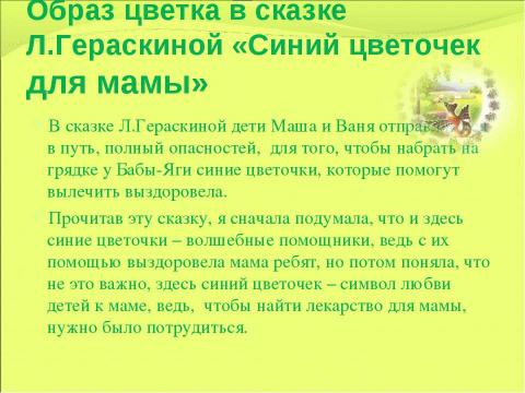 Презентация на тему "Образ цветка в детских рассказах и сказках" по литературе