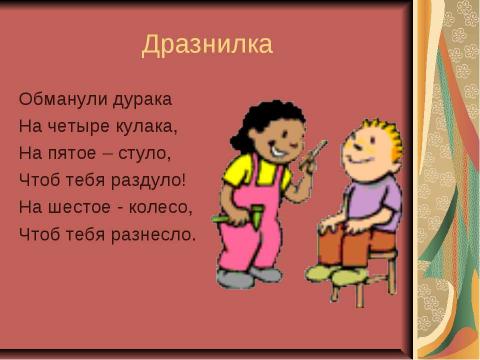 Презентация на тему "Малые жанры фольклора. Пословицы и поговорки" по литературе