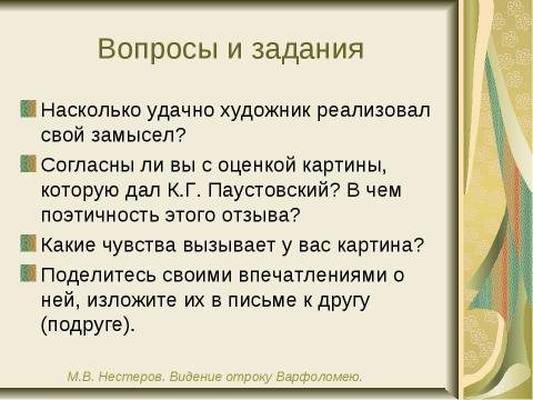 Презентация на тему "Картина М.В. Нестерова Видение отроку варфоломею" по русскому языку