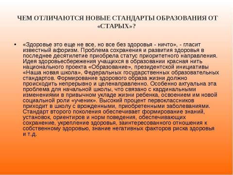Презентация на тему "Новый образовательный стандарт" по педагогике