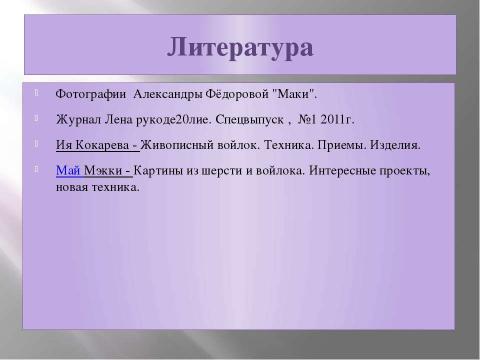 Презентация на тему "Живопись шерстью" по МХК