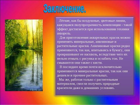 Презентация на тему "Акварельные краски. Их состав и изготовление" по МХК