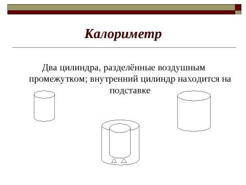 Презентация на тему "Закон сохранения внутренней энергии. Уравнение теплового баланса" по физике