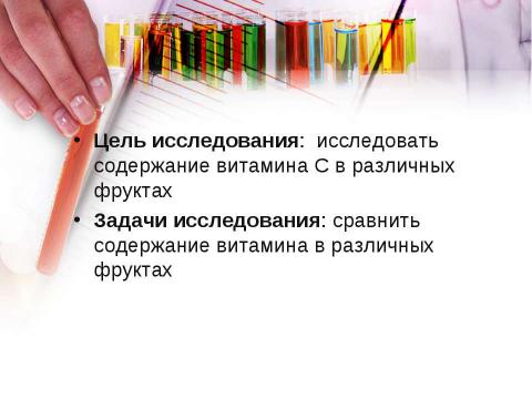 Презентация на тему "Витамин C (аскорбиновая кислота)" по химии