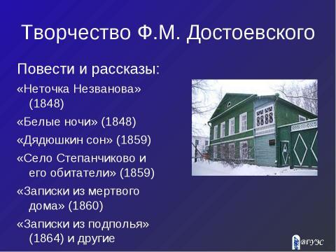 Презентация на тему "Творчество Федора Михайловича Достоевского" по литературе