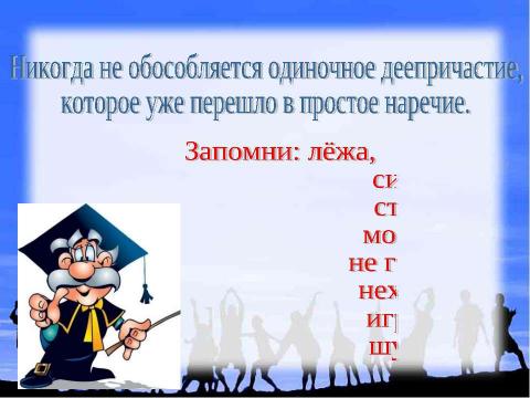 Презентация на тему "Обособленные обстоятельства" по русскому языку