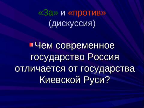 Презентация на тему "Киевская Русь в IX - XIIвв" по истории