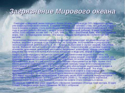 Презентация на тему "Гидросфера и проблемы загрязнения водной среды" по экологии