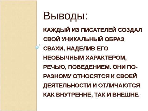 Презентация на тему "Образ свах в произведениях русских писателей Н.В. Гоголя «Женитьба», Н.С. Лескова «Воительница», А.Н. Островского «Женитьба Бальзаминова»" по литературе