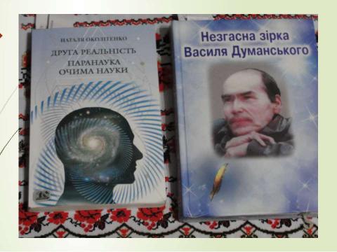 Презентация на тему "У музеї В. Думанського" по литературе