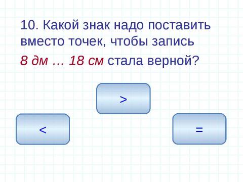 Презентация на тему "Единицы измерения длины Геометрические фигуры" по математике