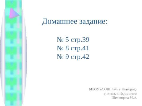 Презентация на тему "Существенные свойства и принятие решения" по информатике