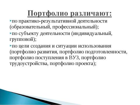 Презентация на тему ""Рекомендации и методика создания электронного портфолио"" по педагогике