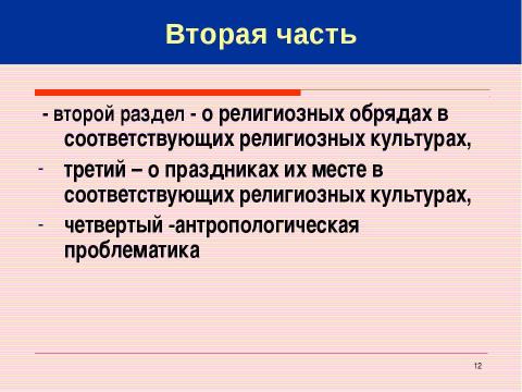 Презентация на тему "Основы религиозных культур и светской этики" по обществознанию