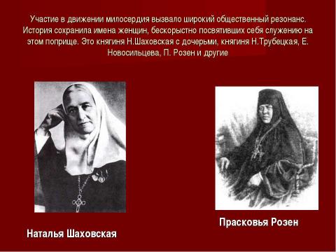 Презентация на тему "Сестры милосердия в России" по истории