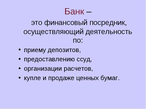 Презентация на тему "Причины появления и виды банков" по экономике