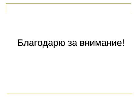 Презентация на тему "Михаил Евграфович Салтыков – Щедрин ( 1826 – 1889 )" по литературе