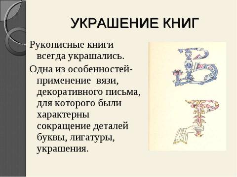 Презентация на тему "Рукописная книга древней руси" по литературе