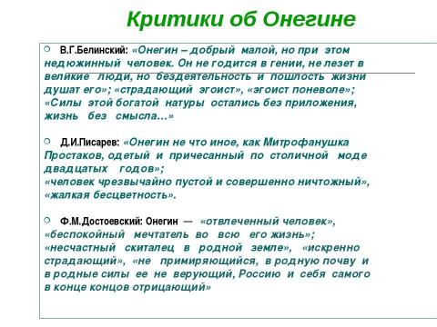 Презентация на тему "Роман «Евгений Онегин» в русской критике ХIХ века" по литературе