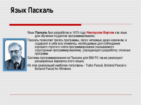 Презентация на тему "История языков программирования" по информатике