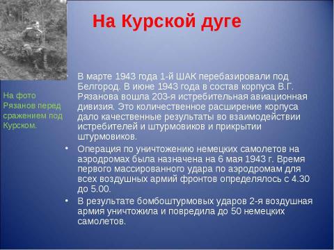 Презентация на тему "Боевой путь генерала В.Г. Рязанова" по истории