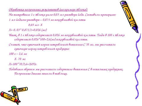 Презентация на тему "Количественное определение витамина С в продуктах питания йодометрическим методом" по биологии