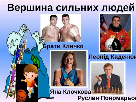 Презентация на тему "Мандрівка з Хлоп’ятком – Здоров’ятком до королівства Здоров’я" по детским презентациям