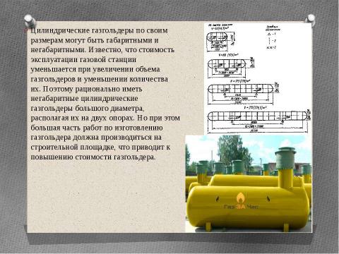 Презентация на тему "Технология возведения газгольдеров" по технологии