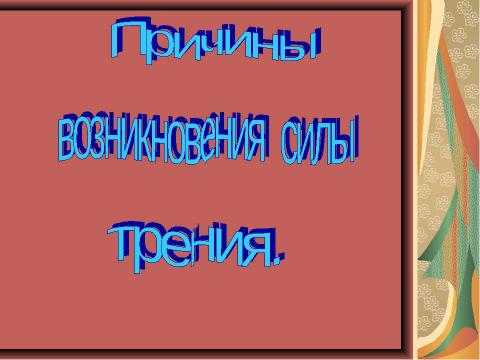 Презентация на тему "Чудеса трения" по физике