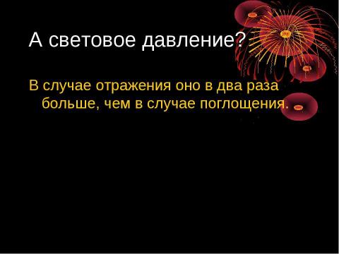 Презентация на тему "Световое давление" по физике