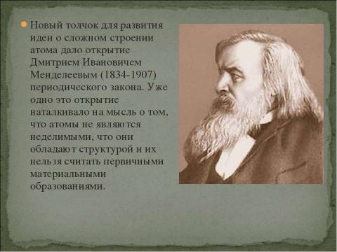 Презентация на тему "Возникновение атомистической картины мира" по физике