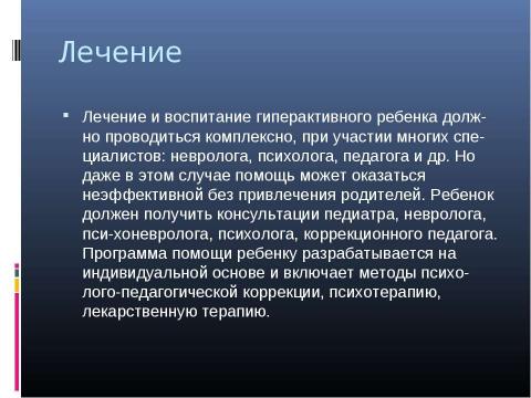 Презентация на тему "Психологическая характеристика гиперактивных детей" по медицине