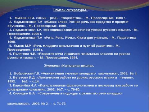 Презентация на тему "Развитие речи младших школьников на уроках русского языка и литературного чтения" по начальной школе