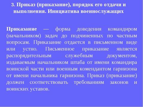 Презентация на тему "Устав внутренней службы Вооруженных Сил Российской Федерации" по обществознанию