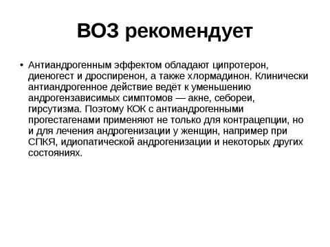 Презентация на тему "гормональная контрацепция" по медицине