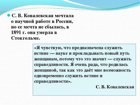 Презентация на тему "КОВАЛЕВСКАЯ Софья Васильевна" по алгебре