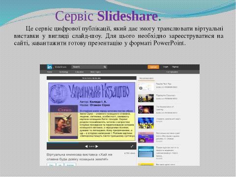 Презентация на тему "Використання віртуальних виставок для популяризації літератури у веб-середовищі" по литературе