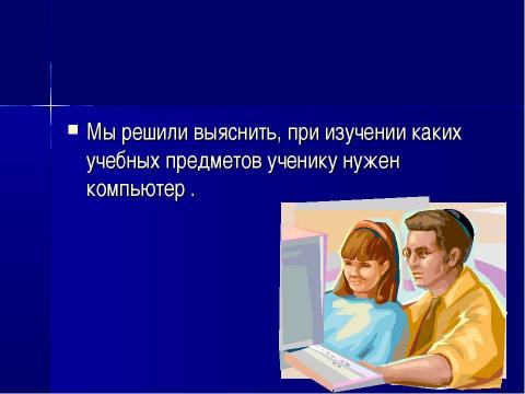 Презентация на тему "Место компьютера в информационно- образовательном пространстве" по информатике