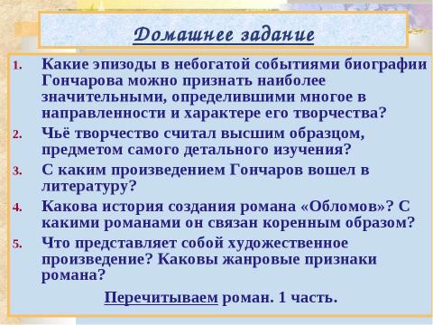 Презентация на тему "Жизнь и деяния Ивана Александровича Гончарова. «ОБЛОМОВ»" по литературе