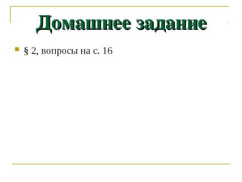 Презентация на тему "Разнообразие растений. Особенности внешнего строения растений" по биологии