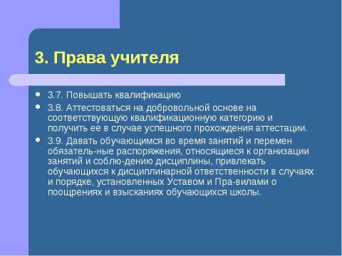 Презентация на тему "Должностная инструкция учителя" по педагогике