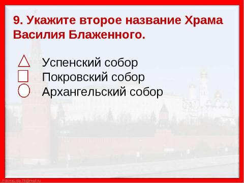 Презентация на тему "Путешествие по Москве. Московский Кремль (2 класс)" по МХК