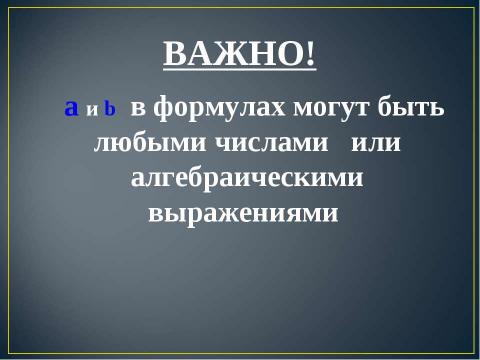 Презентация на тему "Квадрат суммы. Квадрат разности 7 класс" по алгебре