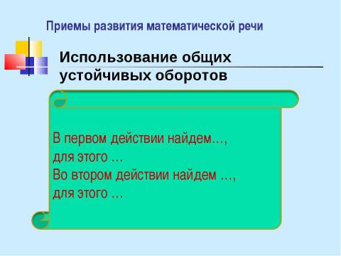 Презентация на тему "Развитие математической речи учащихся на уроках математики" по педагогике