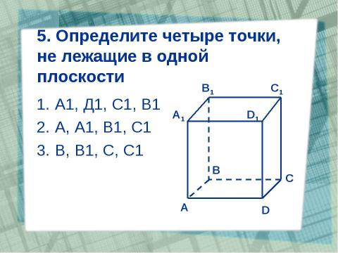 Презентация на тему "Общественный смотр знаний" по геометрии