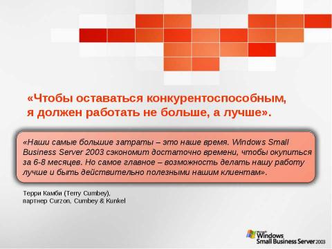 Презентация на тему "Windows Small Business Server 2003. Технологический прорыв для малого бизнеса" по информатике