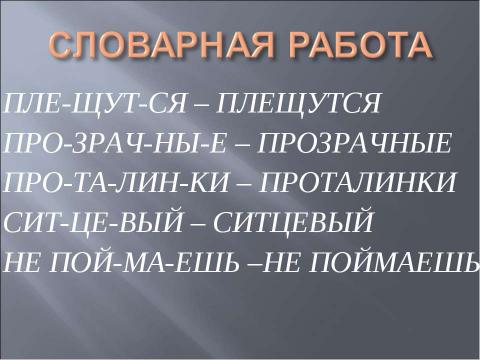 Презентация на тему "И.Токмакова. «Ручей». Е.Трутнева. «Когда это бывает»" по литературе